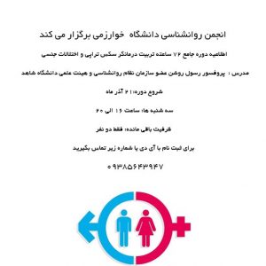 دوره جامع 72 ساعته تربیت درمانگر سکس تراپی و اختلالات جنسی - روان ...