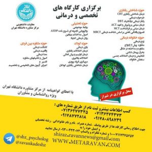 کارگاه روانشناسی در شیراز