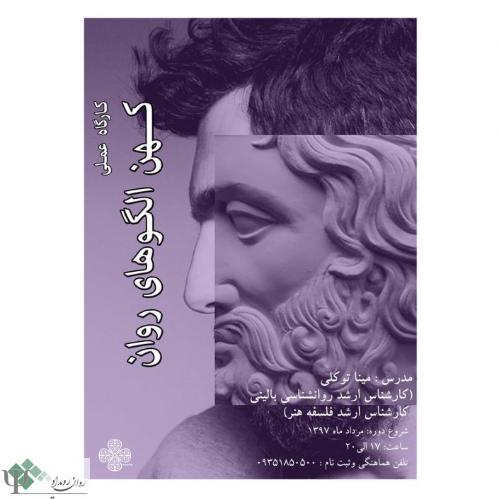 arch-type-workshop-1 کارگاه روانشناسی