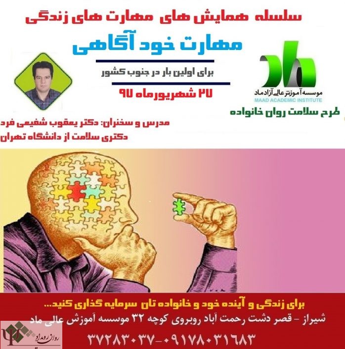 خود-اگاهی کارگاه روانشناسی