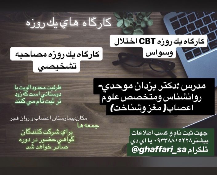 ۹۳۱E8708-4045-4D4E-A20E-BBB71AF19980 کارگاه روانشناسی