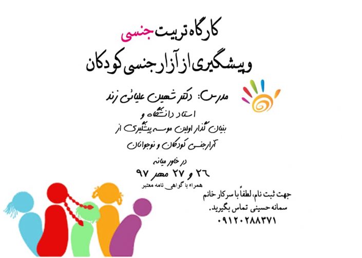 IMG-20180918-WA0005 کارگاه تربیت جنسی