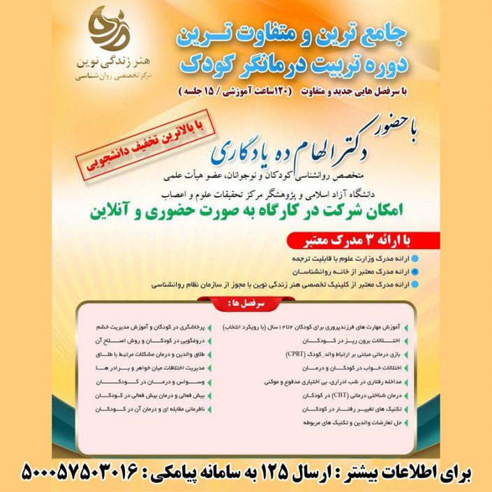 photo_۲۰۱۸-۰۹-۱۵_۱۲-۲۹-۰۸ کارگاه تربیت درمانگر کودک