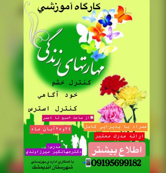 ۲۶۲۲۳۱۵۴-۰۶۷E-4B61-BB69-995ACE0435D9 مهارت های زندگی(خودآگاهی،کنترل استرس،کنترل خشم)