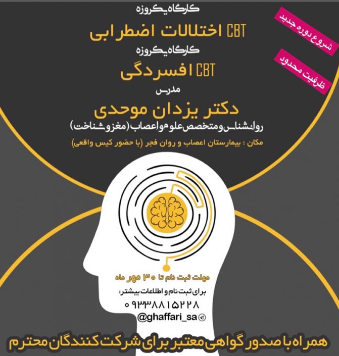 EA99CA81-2928-42D1-87B5-2BF3276AEFEB کارگاه روانشناسی cbt