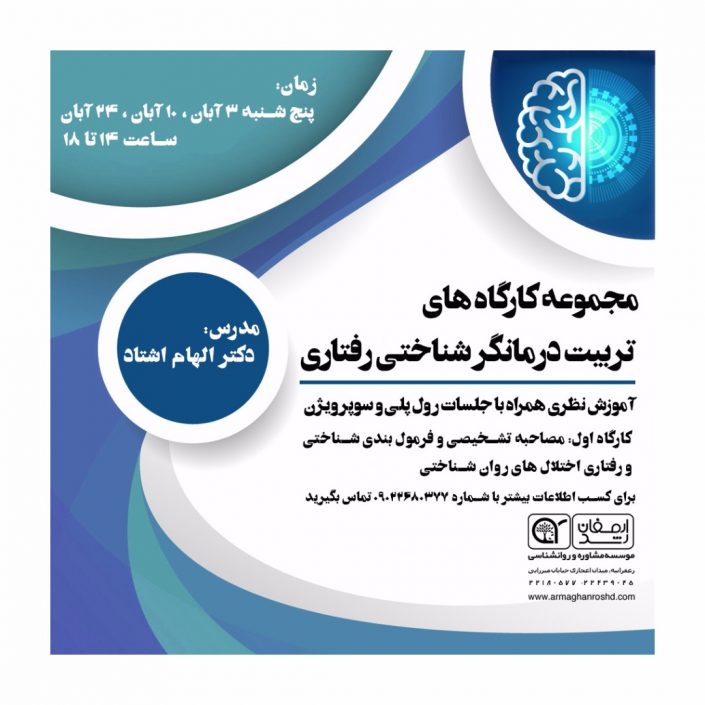 IMG-20180930-WA0002 کارگاه روانشناسی تربیت درمانگر