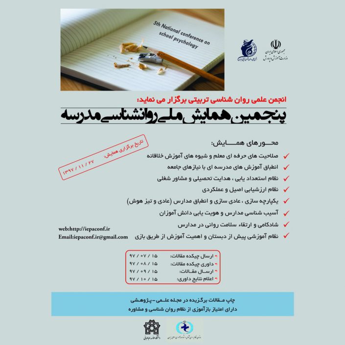 IMG_20180715_142434_892 پنجمین همایش ملی روان شناسی مدرسه
