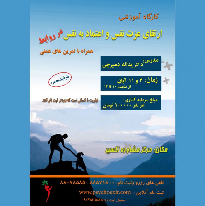 IMG_20181009_021313_375 کارگاه عزت نفس و اعتماد به نفس در روابط