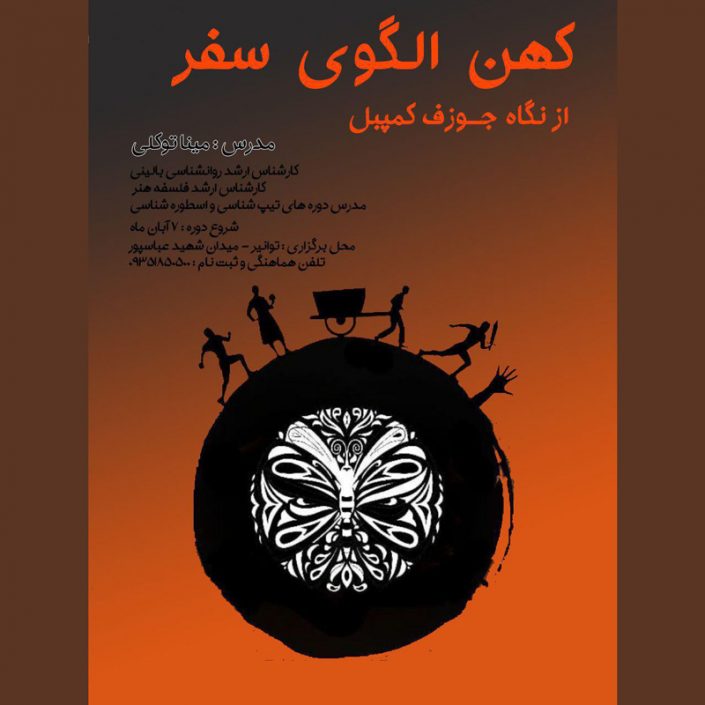 IMG_20181021_120522_875 کارگاه کهن الگوی سفر قهرمانی از دیدگاه جوزف کمپبل