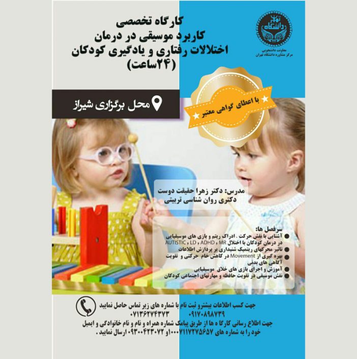 IMG_20181021_122551_789 کارگاه تخصصی کاربرد موسیقی در درمان اختلالات رفتاری و یادگیری کودکان