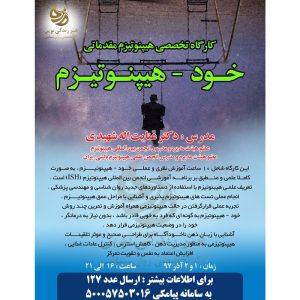 کارگاه روانشناسی تخصصی هیپنوتیزم مقدماتی در تهران