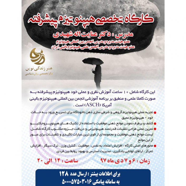 photo_۲۰۱۸-۱۰-۰۷_۲۰-۵۹-۱۵ کارگاه روانشناسی تخصصی هیپنوتیزم پیشرفته در تهران