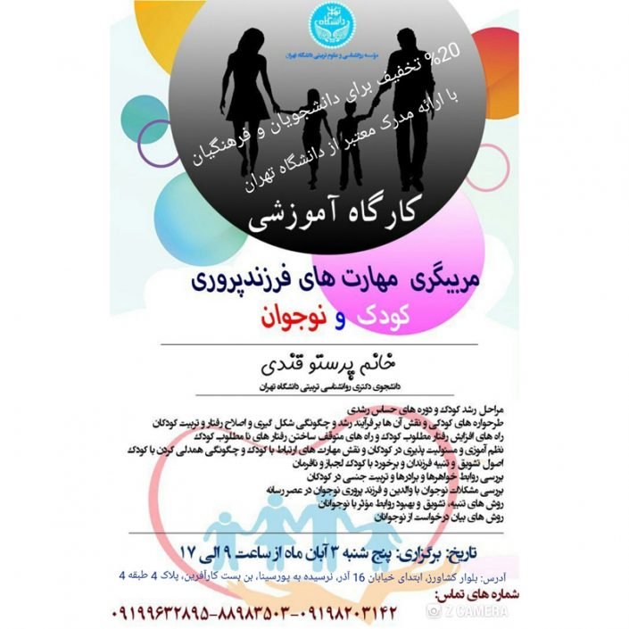 zcamera-۲۰۱۸۱۰۲۱_۲۰۰۳۵۳ کارگاه روانشناسی یک روزه مربیگری مهارت فرزندپروری