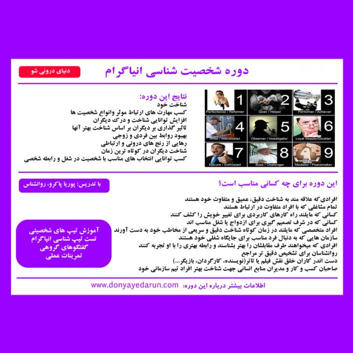 اتیپ-شناسی۹۷ کارگاه روانشناسی تیپ شناسی انیاگرام در تهران