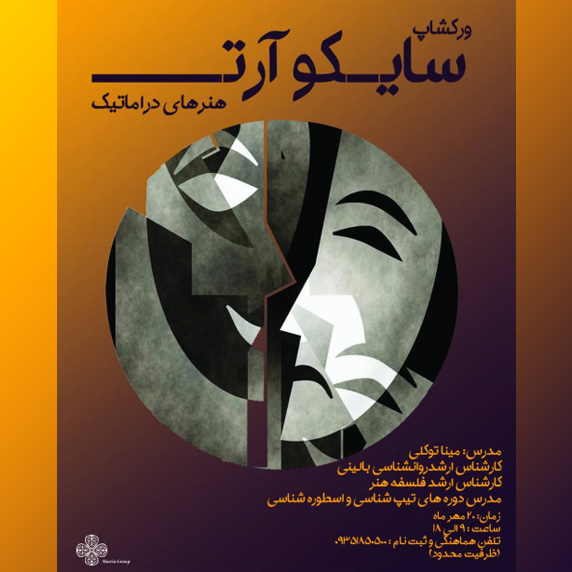 سایکو کارگاه سایکوآرت
