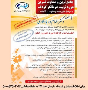 متفاوت ترین و جامع ترین دوره تربیت درمانگر کودک در تهران