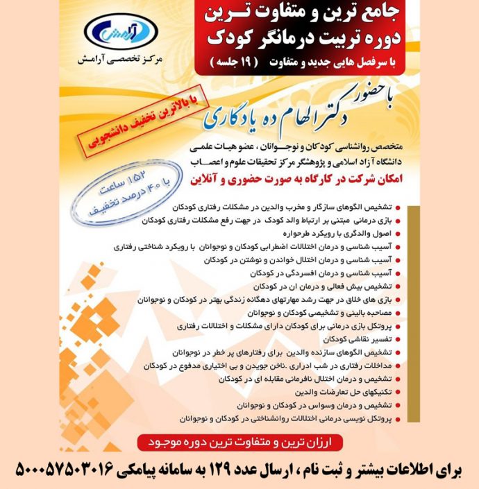 ۱۲۹ متفاوت ترین و جامع ترین دوره تربیت درمانگر کودک در تهران