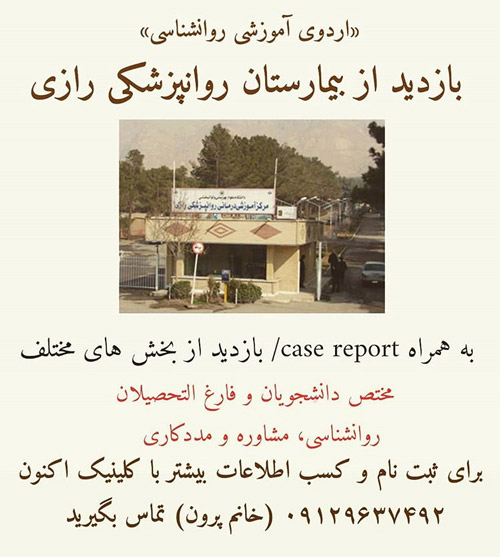 ۶FF0D17E-8F1D-494D-AB62-26B3F7572217 اردوی آموزشی روانشناسی بازدید از بیمارستان روانپزشکی رازی بازدید یکروزه مدرس: علیرضا اندامی تاریخ برگزاری: 27 آذر 97 ساعت : 8 تا 17 از تمامی بخش های بیمارستان روانپزشکی رازی