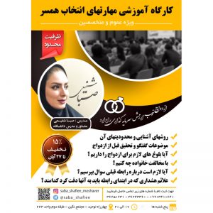 کارگاه روانشناسی مهارتهای انتخاب همسر در اصفهان