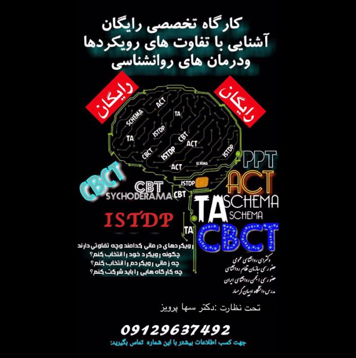 D304B25D-C96B-4665-869E-91177A45088D کارگاه رایگان آشنایی با رویکردهای روانشناسی و درمانهای آنها