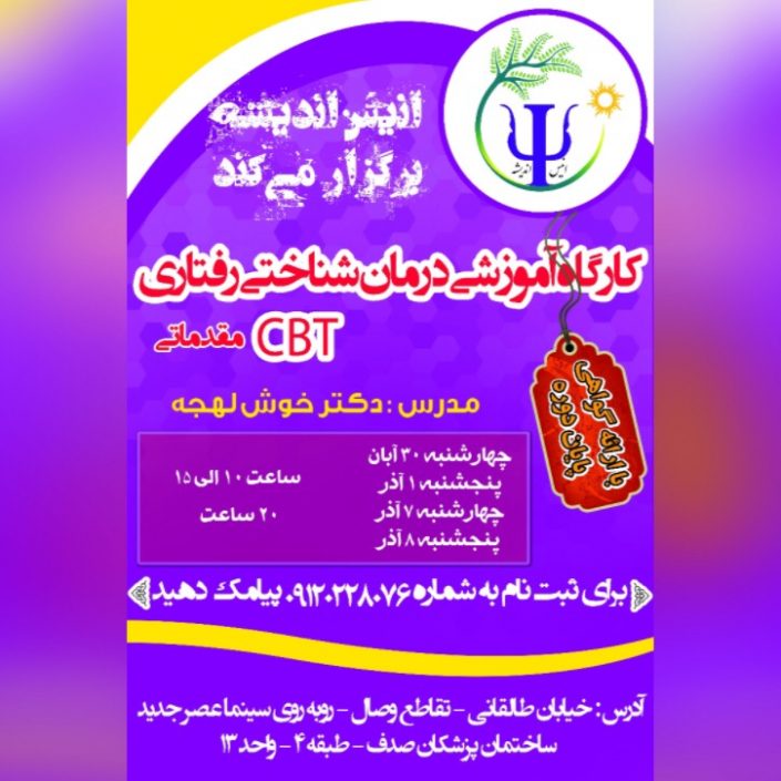 DD5A11FA-7D2C-4CA8-8210-15E0588E20CC کارگاه روانشناسی درمان شناختی رفتاری