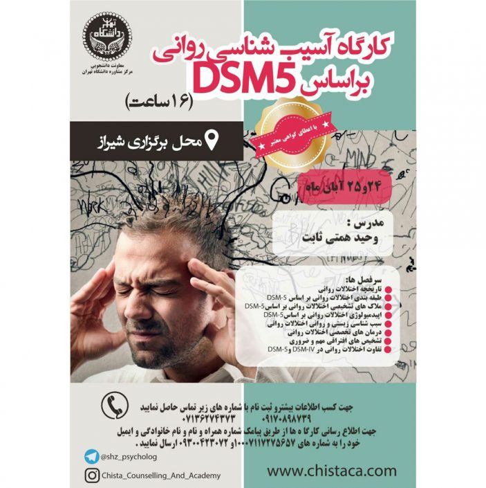 IMG_20181106_121811_88111 کارگاه روانشناسی آسیب شناسی روانی