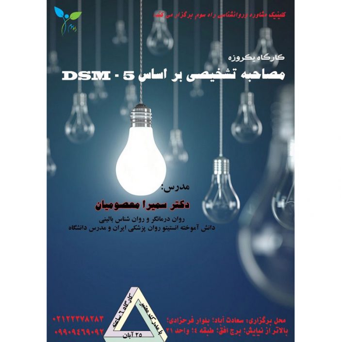 IMG_20181110_212050_098 کارگاه یکروزه مصاحبه تشخیصی بر اساس DSM