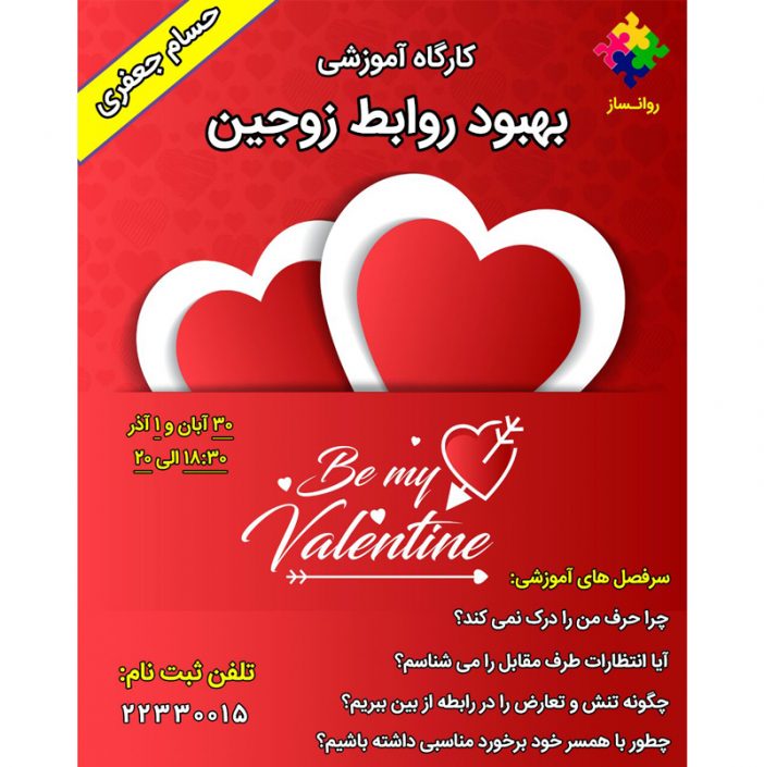 IMG_20181116_192446_609 کارگاه روانشناسی بهبود روابط زوجین