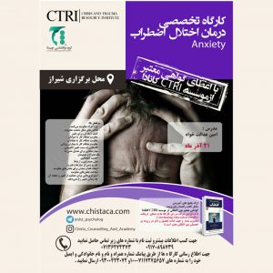 کارگاه تخصصی درمان اختلال اضطراب در شیراز