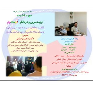 کارگاه تربیت مربی ودرمانگر اتیسم در تهران