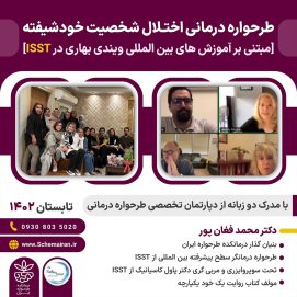 کارگاه طرحواره درمانی