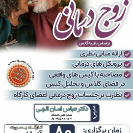 کارگاه زوج درمانی