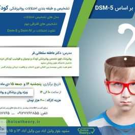 تشخیص و طبقه بندی اختلالات کودک و نوجوان بر اساس DSM-5 (مشهد)