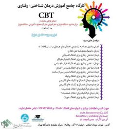 کارگاه جامع آموزش درمان شناختی رفتاری CBT