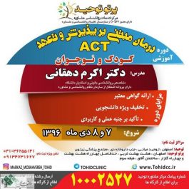 كارگاه آموزشي درمان مبتني بر پذيرش و تعهد ACT ( اصفهان )