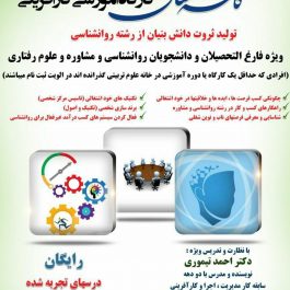 کارگاه رایگان آموزش کارآفرینی در روانشناسی ( مشهد )