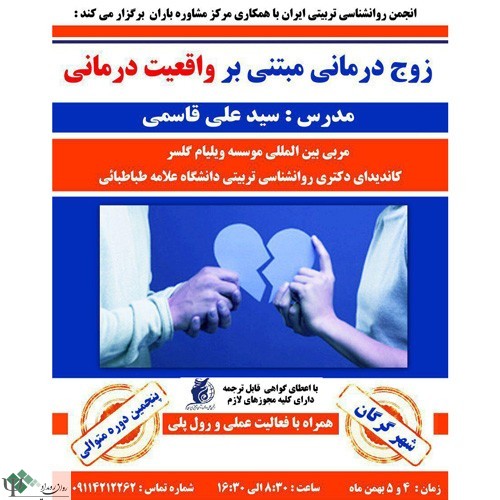 زوج درمانی مبتنی بر واقعیت درمانی