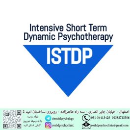 کارگاه روانپویشی(ISTDP) – اصفهان