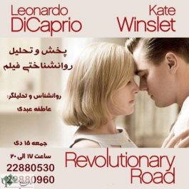 پخش و تحلیل روانشناختی فیلم Revolutionary road