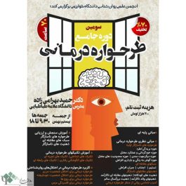 کارگاه روانشناسی ۷۰ ساعته طرحواره درمانی (تهران)
