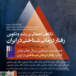 همایش نگاهی اجمالی بر رشد و تکوین رفتار درمانی شناختی در ایران