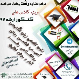 کلاس های ویژه کنکور ارشد روانشناسی ۹۷ ( اصفهان )