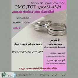 کارگاه روانشناسی تخصصی TOT و PMC ( مشهد )