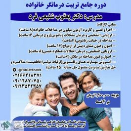 کارگاه روانشناسی (تربیت درمانگر خانواده )- تهران