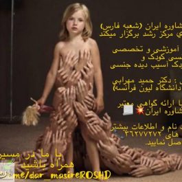کارگاه روانشناسی تربیت جنسی کودکان / شیراز