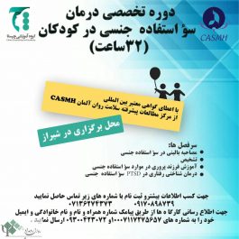 کارگاه روانشناسی ( درمان سواستفاده جنسی در کودکان ) / شیراز
