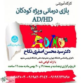 کارگاه روانشناسی ( بازی درمانی ویژه کودکان ADHD ) / تهران