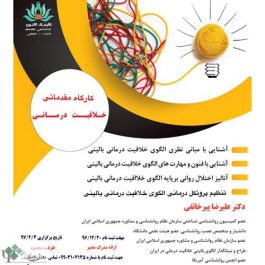 کارگاه روانشناسی مقدماتی خلاقیت درمانی – تهران