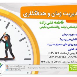 کارگاه آموزشی مدیریت زمان و هدفگذاری – مشهد