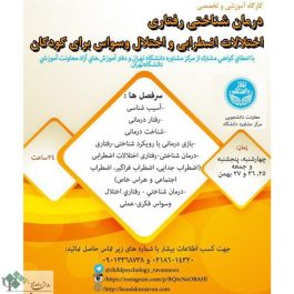 كارگاه روانشناسی( درمان شناختي رفتاري اختلالات اضطرابي و اختلال وسواس براي كودكان) / تهران